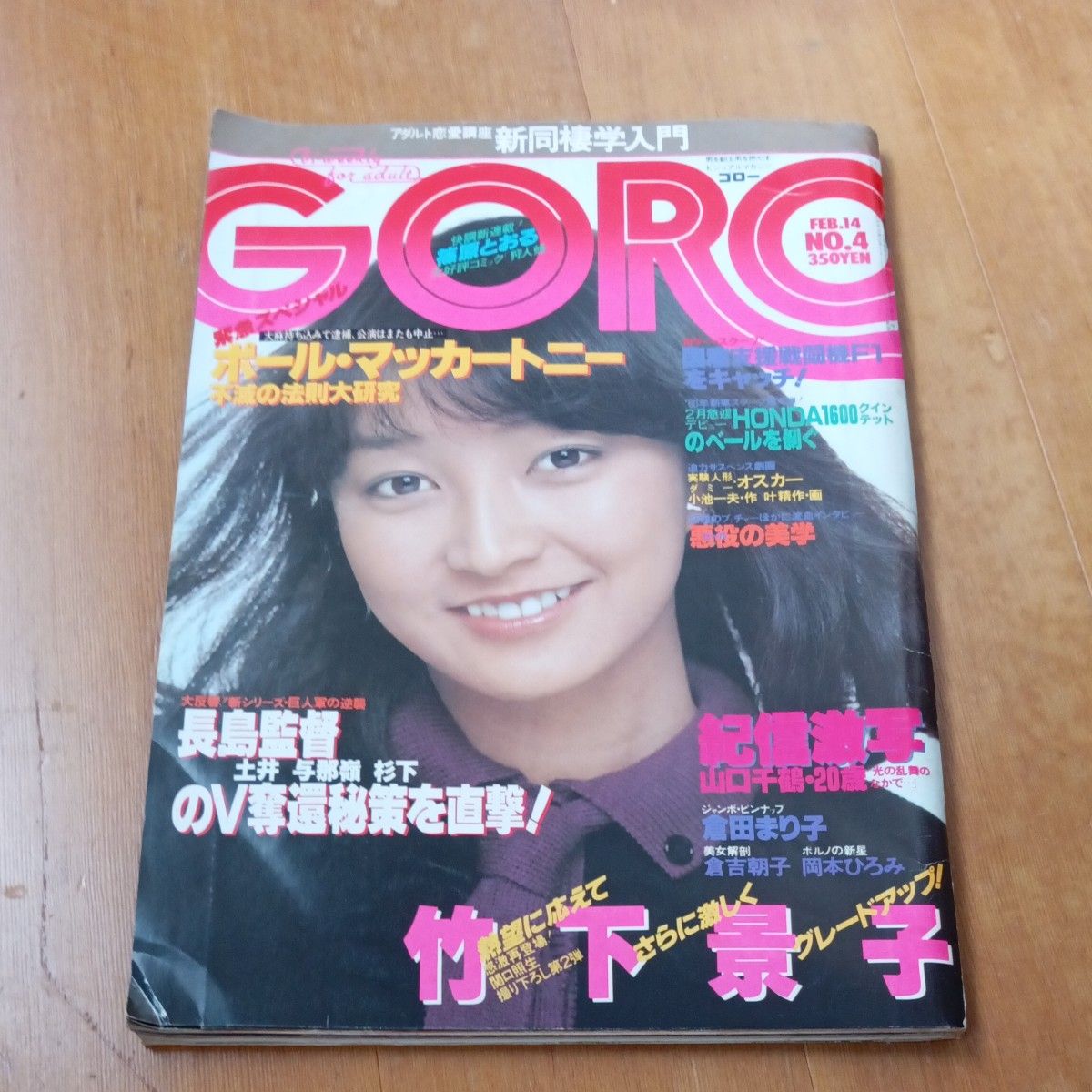 珍藏版 难入手 竹下景子 回应热切期待 更加激烈 升级 GORO ゴロー FEB.14 NO.4