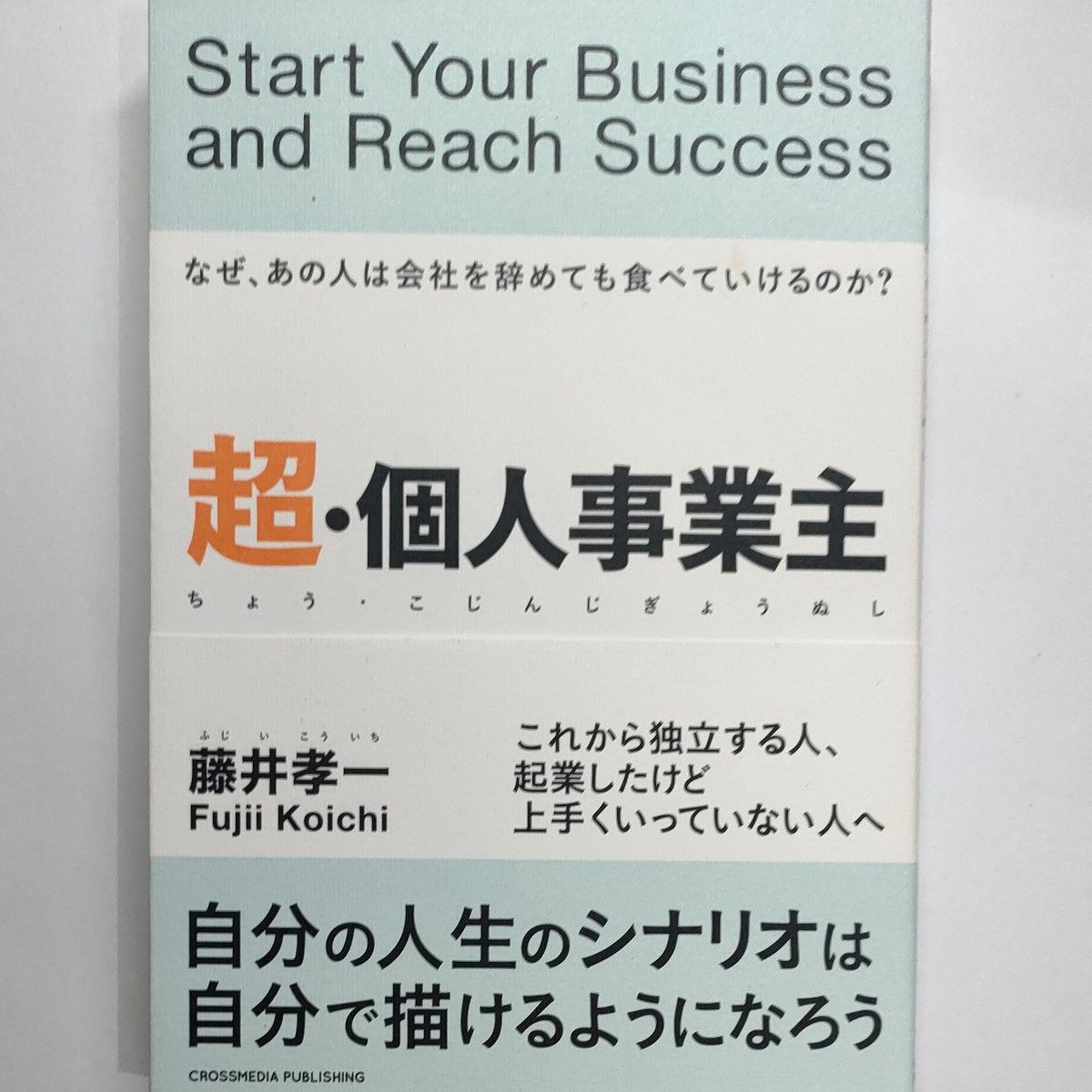 超・個人事業主　なぜ、あの人は会社を辞めても食べていけるのか？ 藤井孝一／〔著〕
