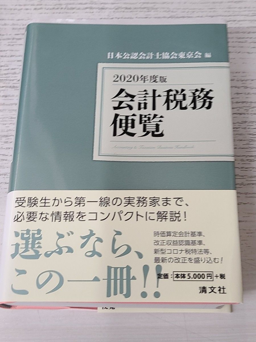 会计税务便览 2020年度版 日本公认会计师协会东京会 编