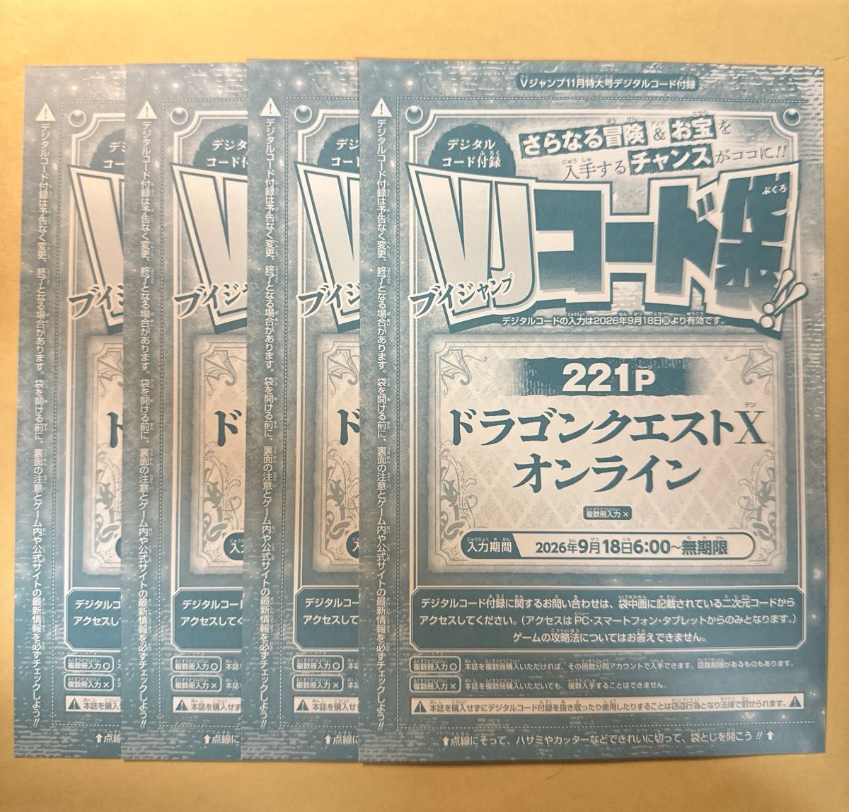V Jump 11月特大号 附带数字代码的附录 龙 Quest X 在线代码袋 4张套装