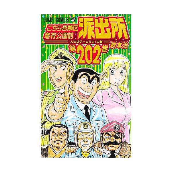 这里是葛饰区龟有公园前派出所第202卷/秋本治