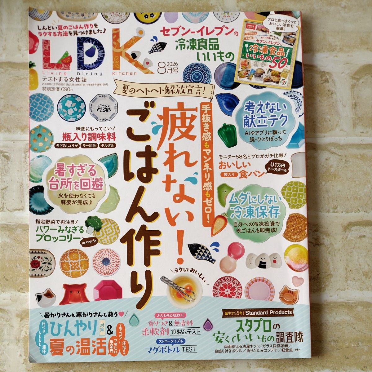 LDK 2026年8月号 晋游舍 不累的家常菜制作
