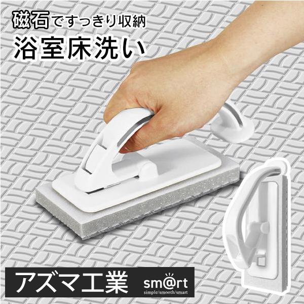 【1位獲得】 アズマ工業 浴室床ブラシ 磁石でくっつく 風呂 ブラシ カビ 汚れ 床洗い マグネット 汚れ落ち 掃除 スポンジ 掃除 送料無料 150T◇ 浴室床洗い本体