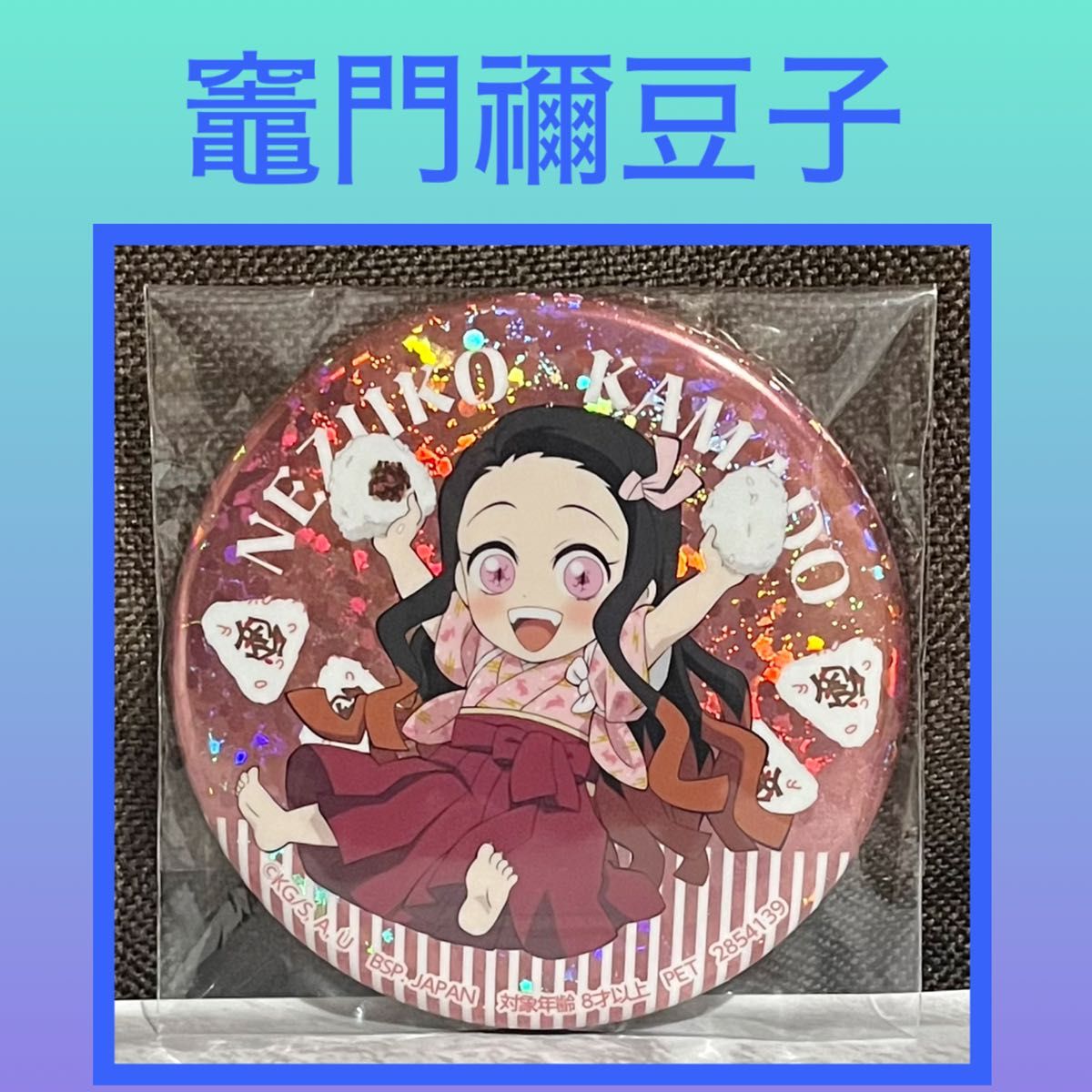 [最低价]鬼灭之刃 全息 徽章 捌之章 灶门祢豆子