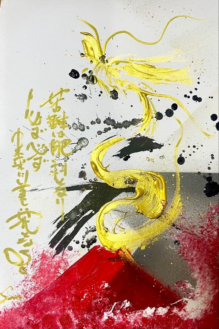 龙神画 艺术 拼贴书法 波动能量 金运飙升！原作销售 红富士 龙 龙