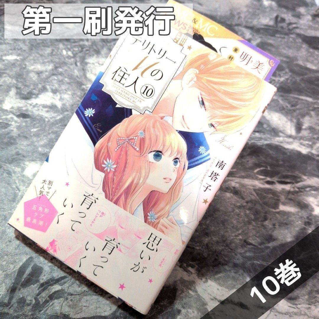 【初版发行】《领土M的居民》第10卷