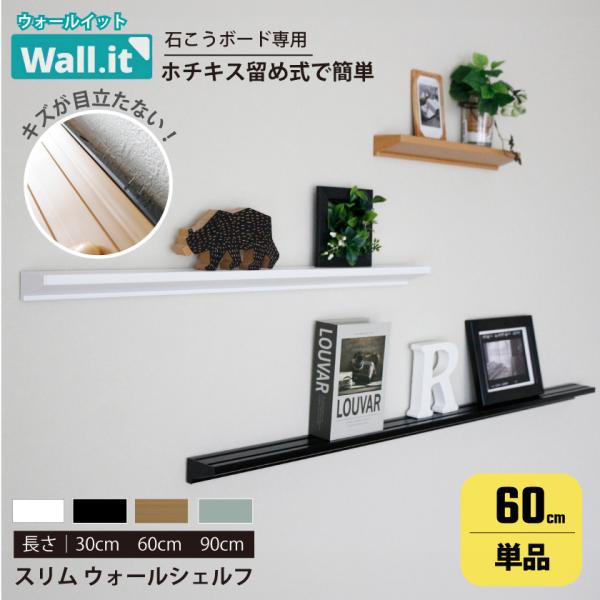 WALL・IT スリム ウォールシェルフ 幅60cm 賃貸 石膏ボード ミニ フィギュア棚 ミニカー棚 神棚 壁掛け 穴開けない カードディスプレイ アクスタ 飾る おしゃれ