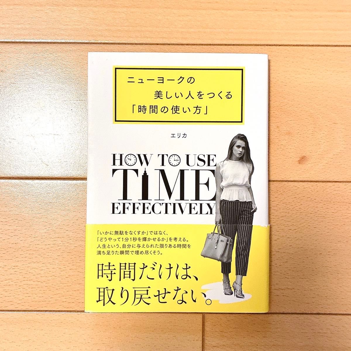 【半价以下】打造纽约美丽人士的「时间管理」 作者：艾丽卡