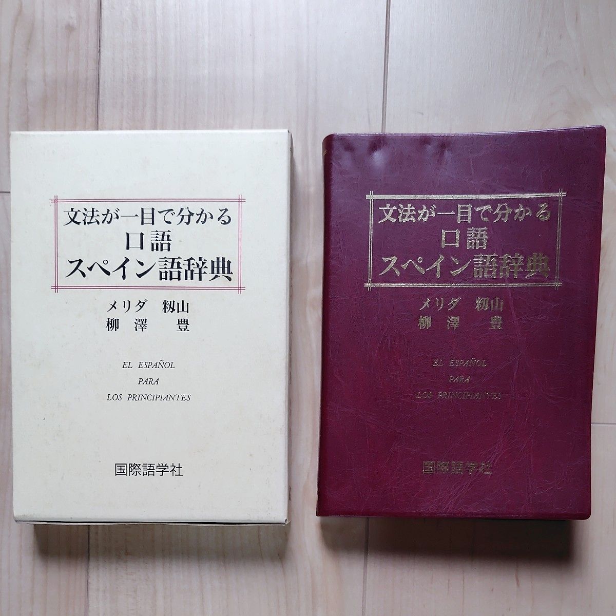 一目了然的语法口语西班牙语词典 梅里达 米山 柳泽 丰 国际语言社【带函】