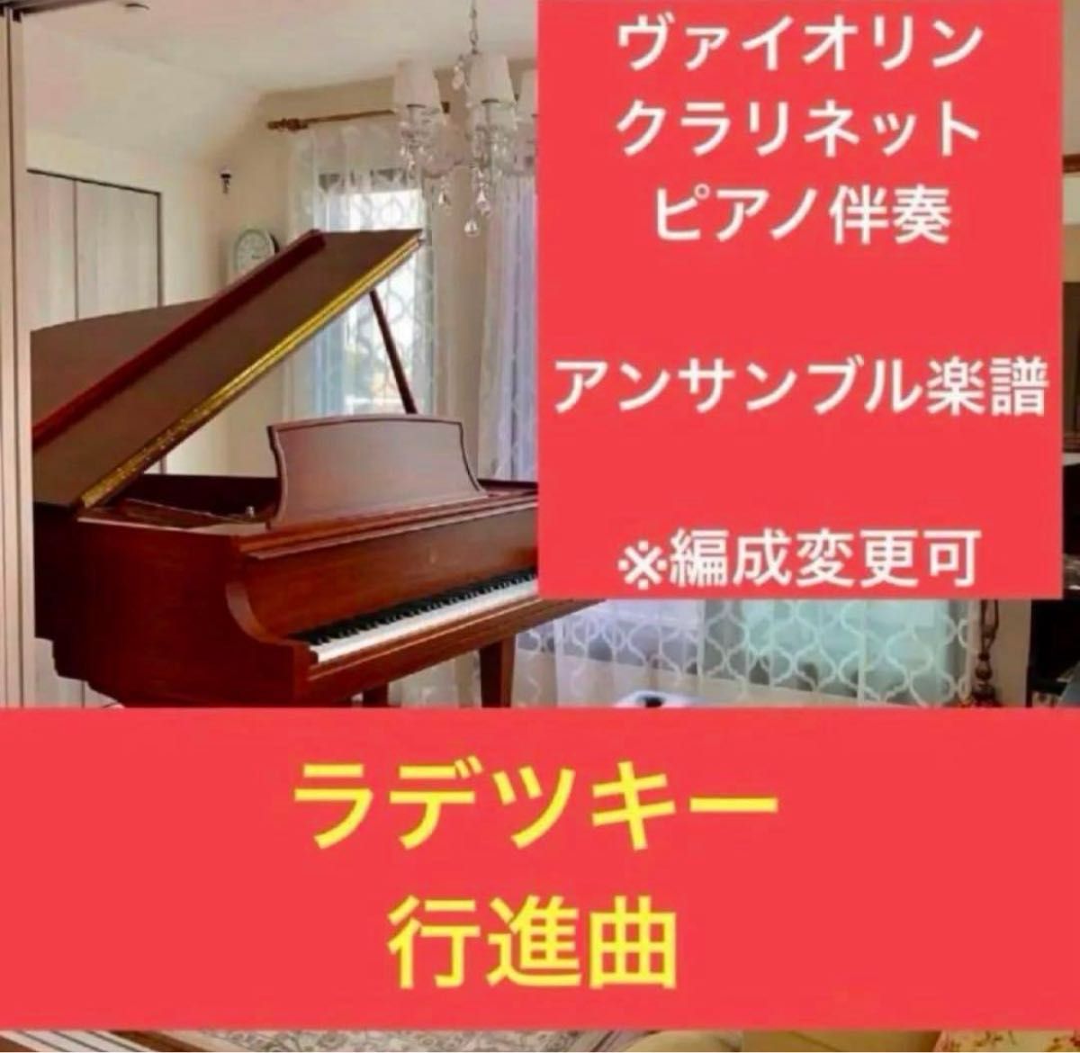 拉德茨基进行曲 合奏乐谱 中级至高级水平