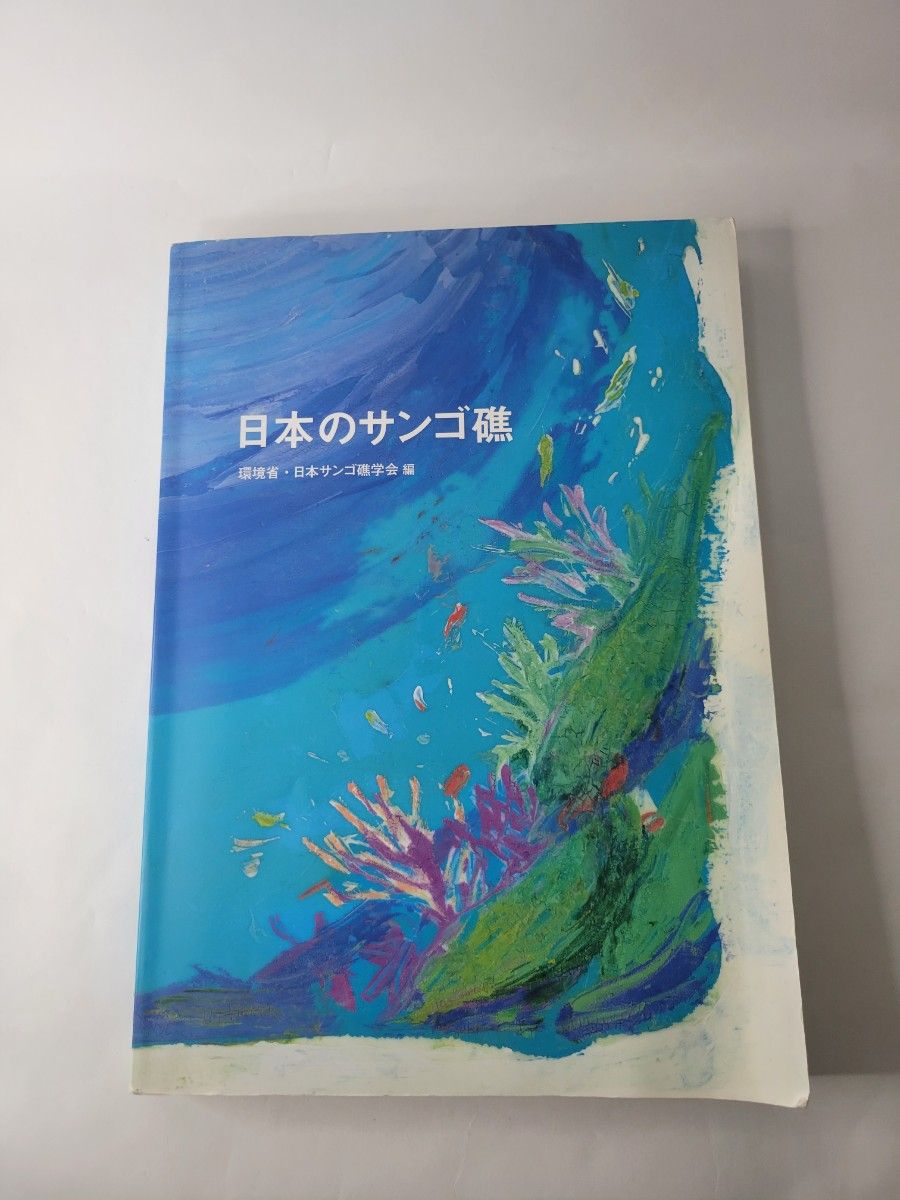 “日本的珊瑚礁” 环境省【有写入】