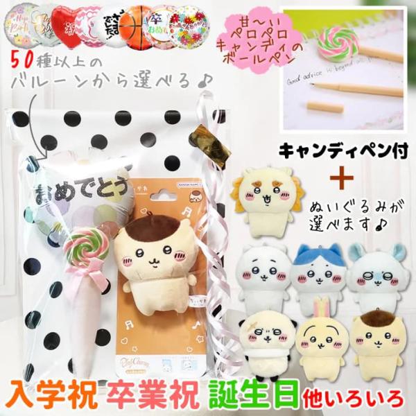 ちいかわ ぬいぐるみ ハチワレ ブーケ バルーン 花束 プレゼント 贈り物 文房具 ギフト 選べるミニバルーン&キャンディペン&ちいかわプレイチャームセット
