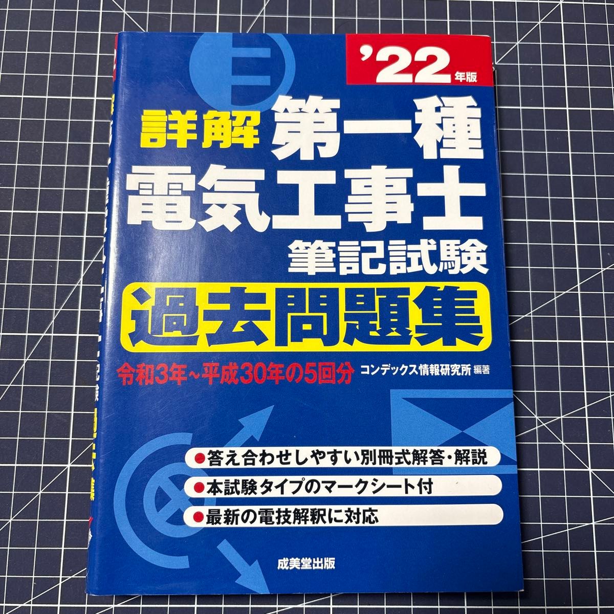 详解第一种电气工事士笔试真题集2022年版成美堂出版