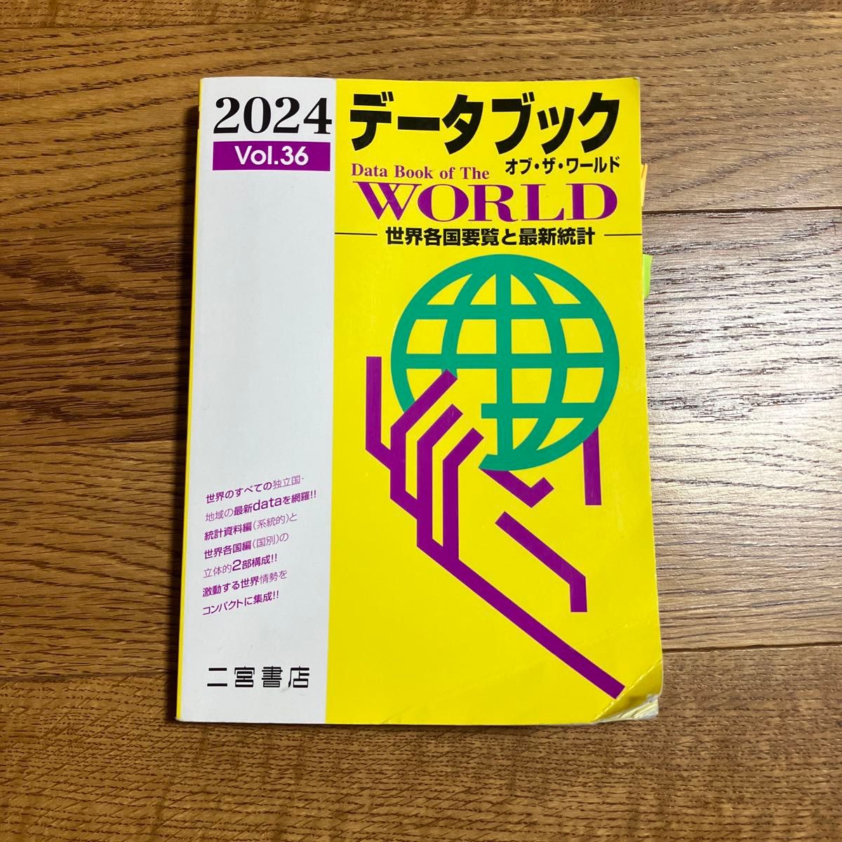 2024数据手册Vol.36世界各国要览与最新统计二宫书店