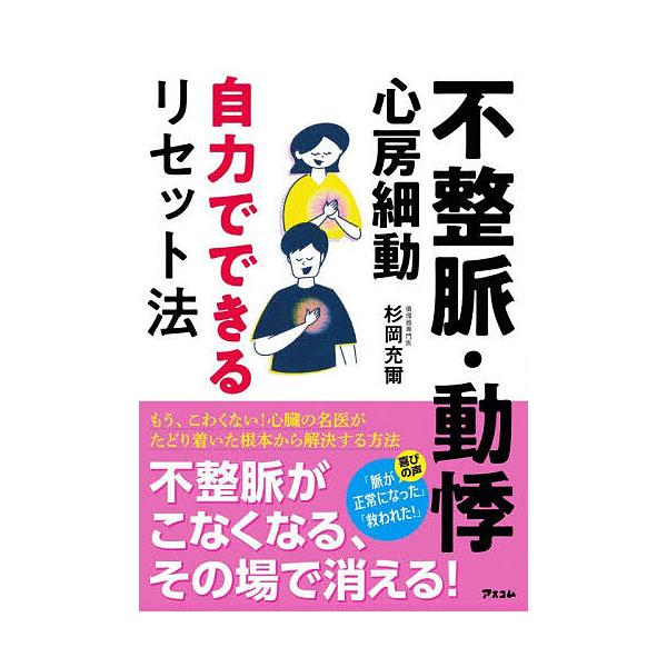 心律失常・心悸・房颤自我复位法/杉冈充尔