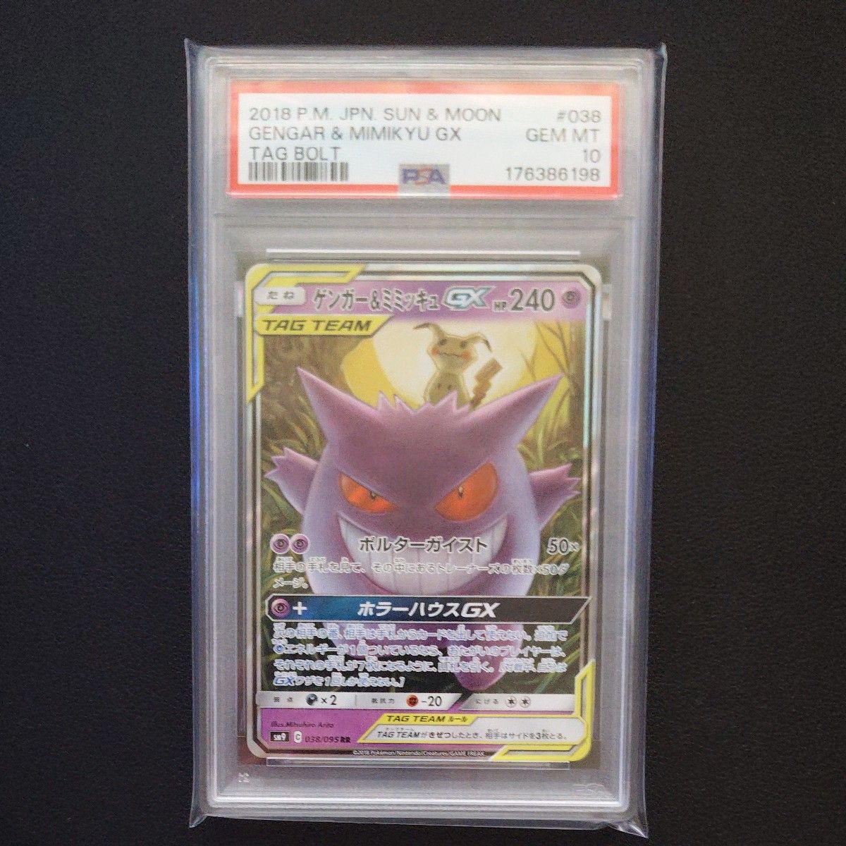宝可梦卡牌 PSA10 耿鬼&谜拟Q GX RR