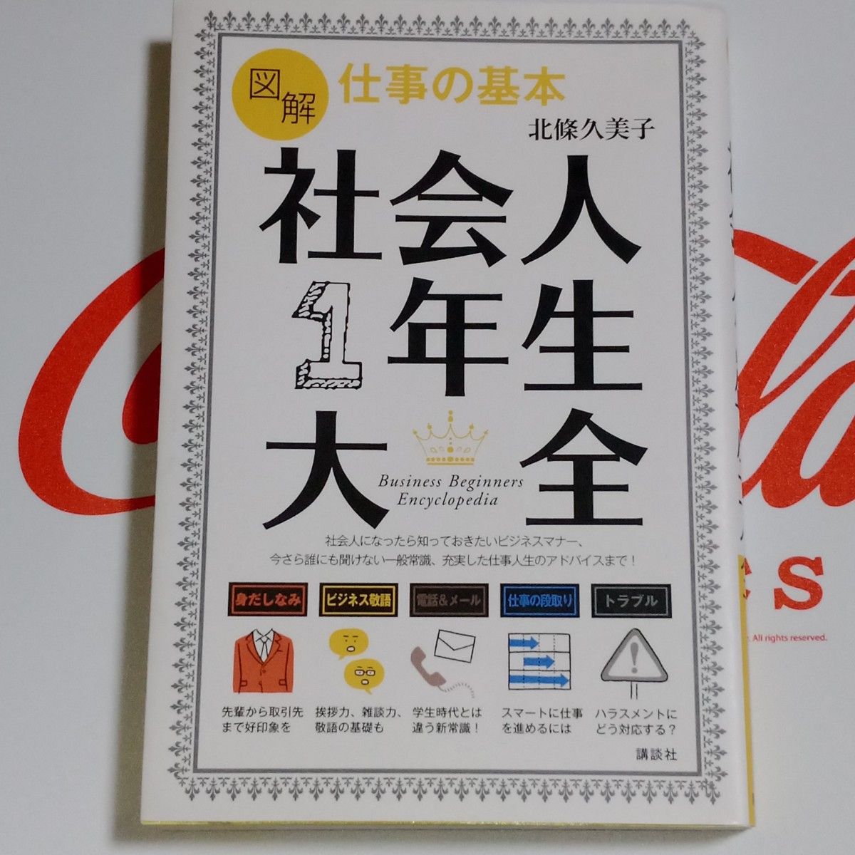 图解职场基础：社会新人第一年大全（讲谈社实用BOOK） 北条久美子／著