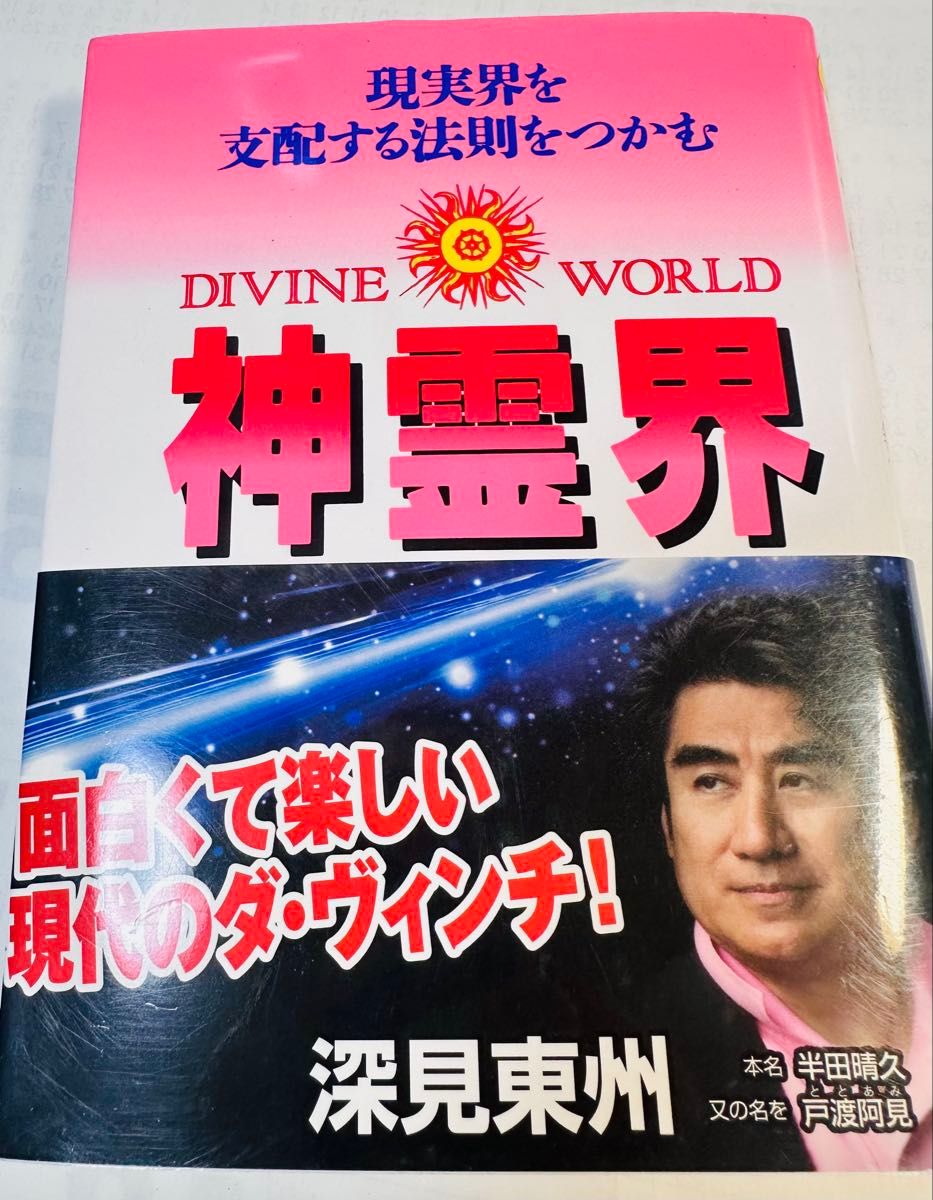 神灵界：把握支配现实界的法则（立花精选集） 深见东州著