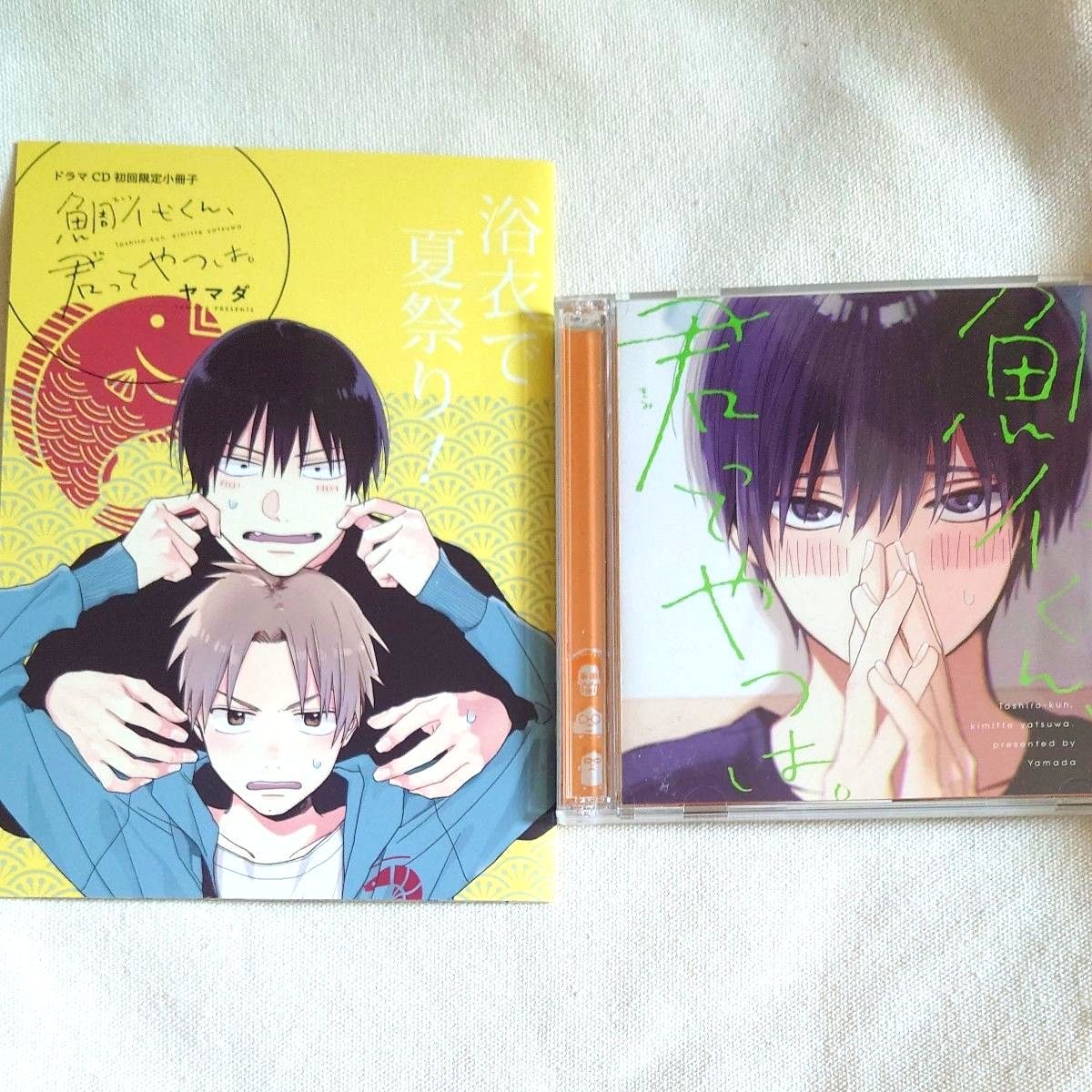 ドラマCD 鯛代くん、君ってやつは。 初回限定小冊子付き