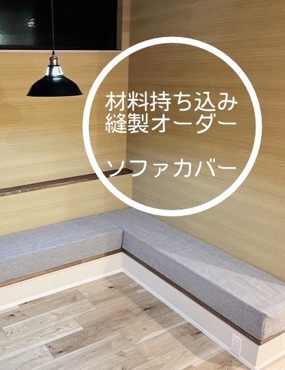 可自带材料制作沙发套、缝纫定制、自带布料制作抱枕套、蒲团套、休闲椅套、坐垫、沙发罩、沙发、沙发套、椅子套、自带、自带布料
