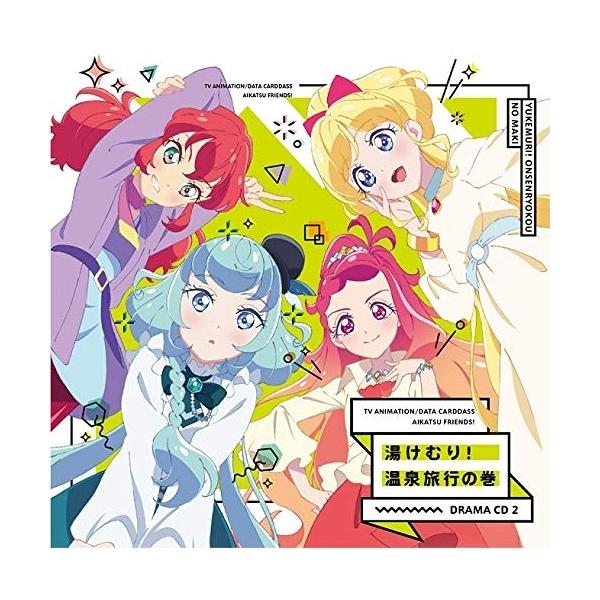 【取寄商品】CD/ドラマCD/TVアニメ/データカードダス『アイカツフレンズ!』ドラマCD2 湯けむり!温泉旅行の巻【Pアップ
