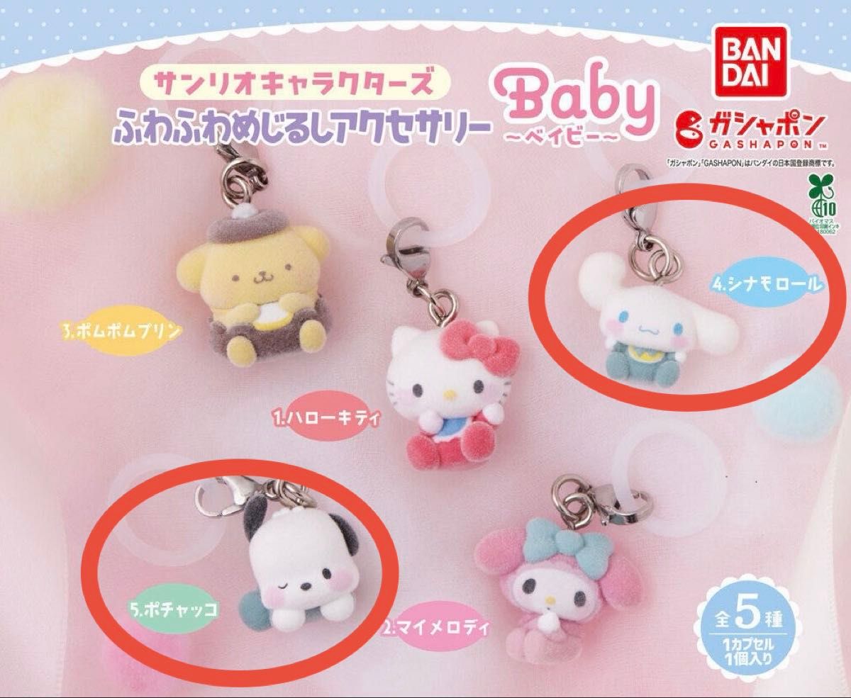 [Inner bag unopened, no capsule] Sanrio Characters Fluffy Mejirashi Accessories ~ Baby ~ Pochacco Cinnamolol Cinnamon Cinnamon