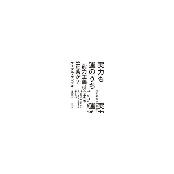实力也是运气的一部分：能力主义是正义吗？
