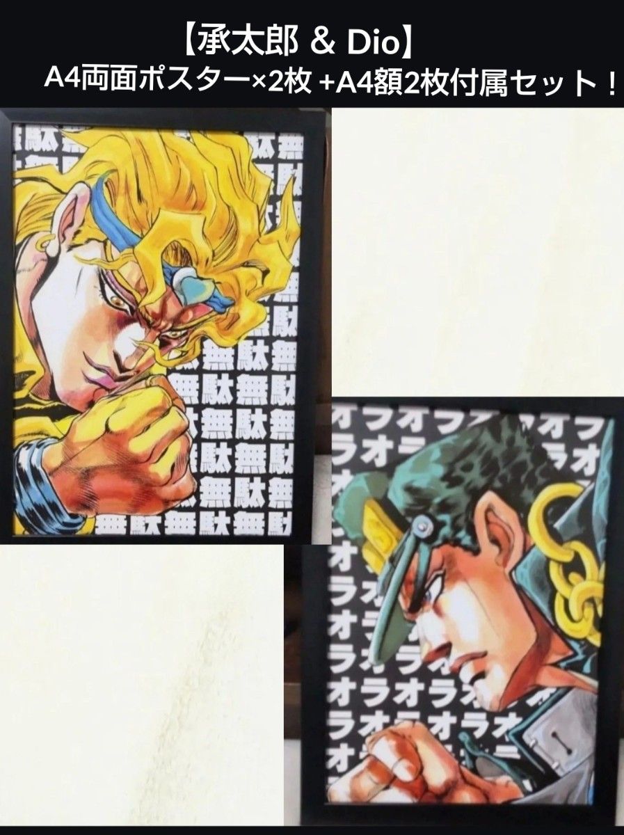 【300】jojo的奇妙冒险3部空条承太郎奥拉背景 & Dio浪费背景【A4 · 双面海报 × 2张 · 额2张附属!】
