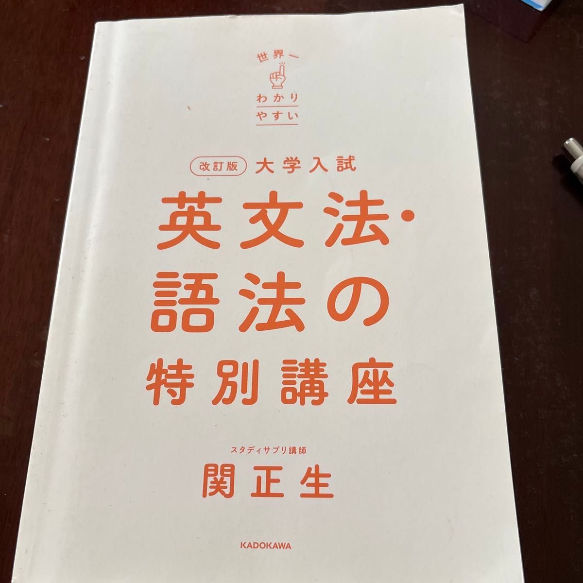 修订版 大学入学考试 全世界最易懂的英语语法与词法特别课程 关正生 角川出版