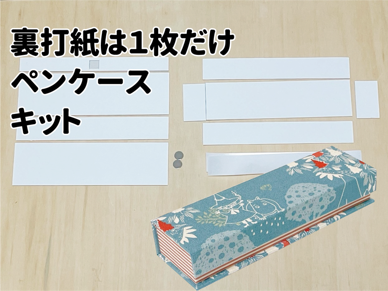 笔袋制作套件