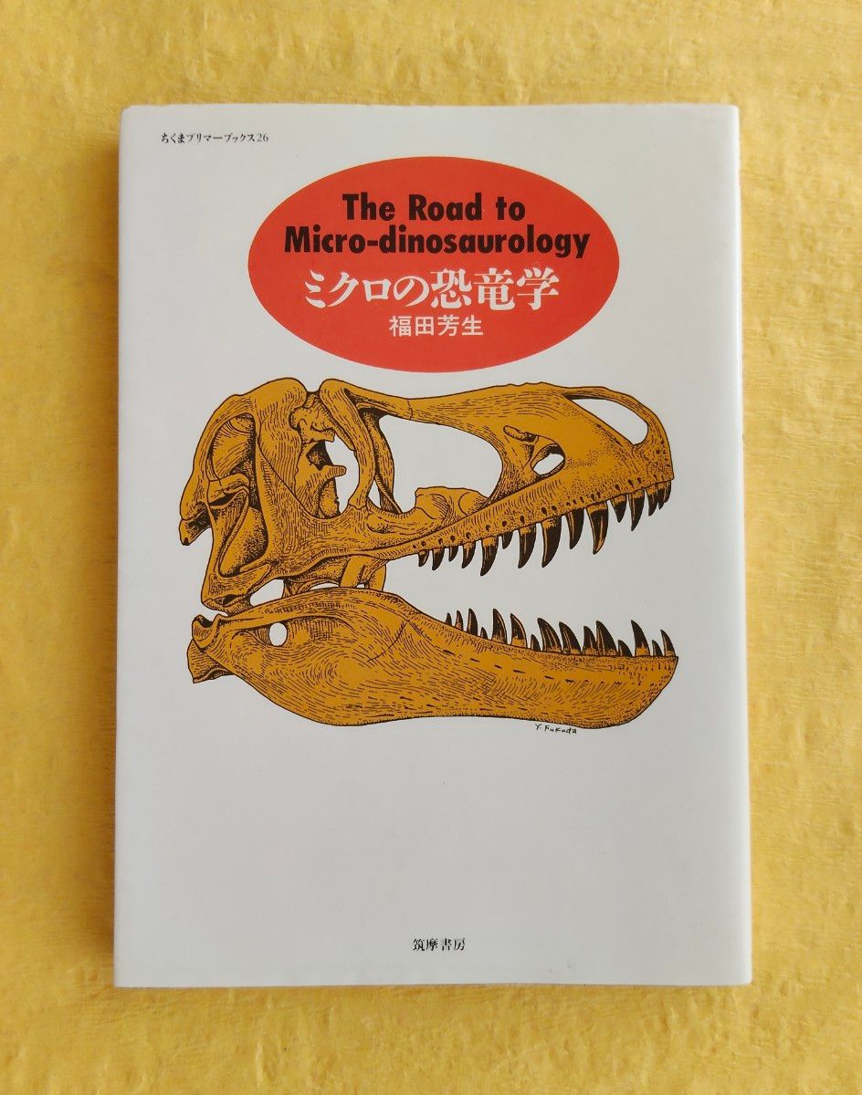 微观恐龙学 筑摩Prime Books