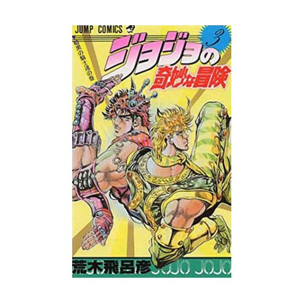 Jojo的奇妙冒险3/荒木飞吕彦
