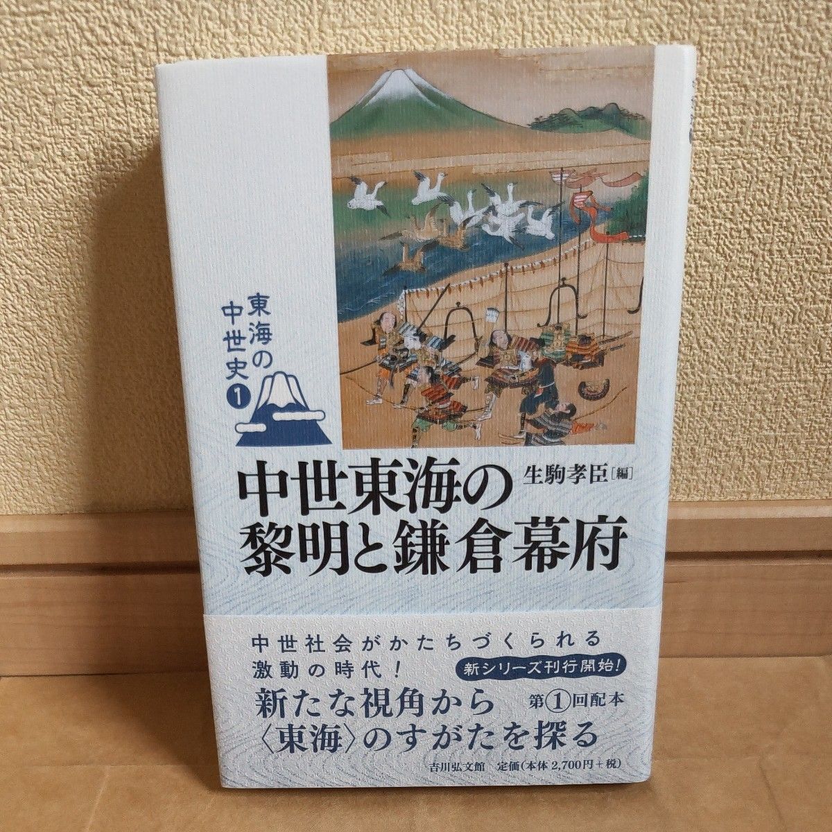 东海的中世纪史1山田邦明/企划编辑委员水野智之/企划编辑委员谷口雄太/企划编辑委员