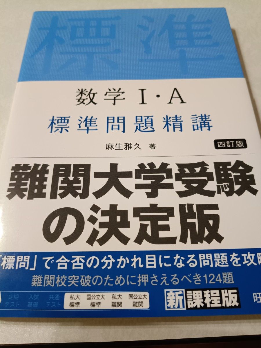 数学1・A标准问题精讲(第4版) 麻生雅久/著