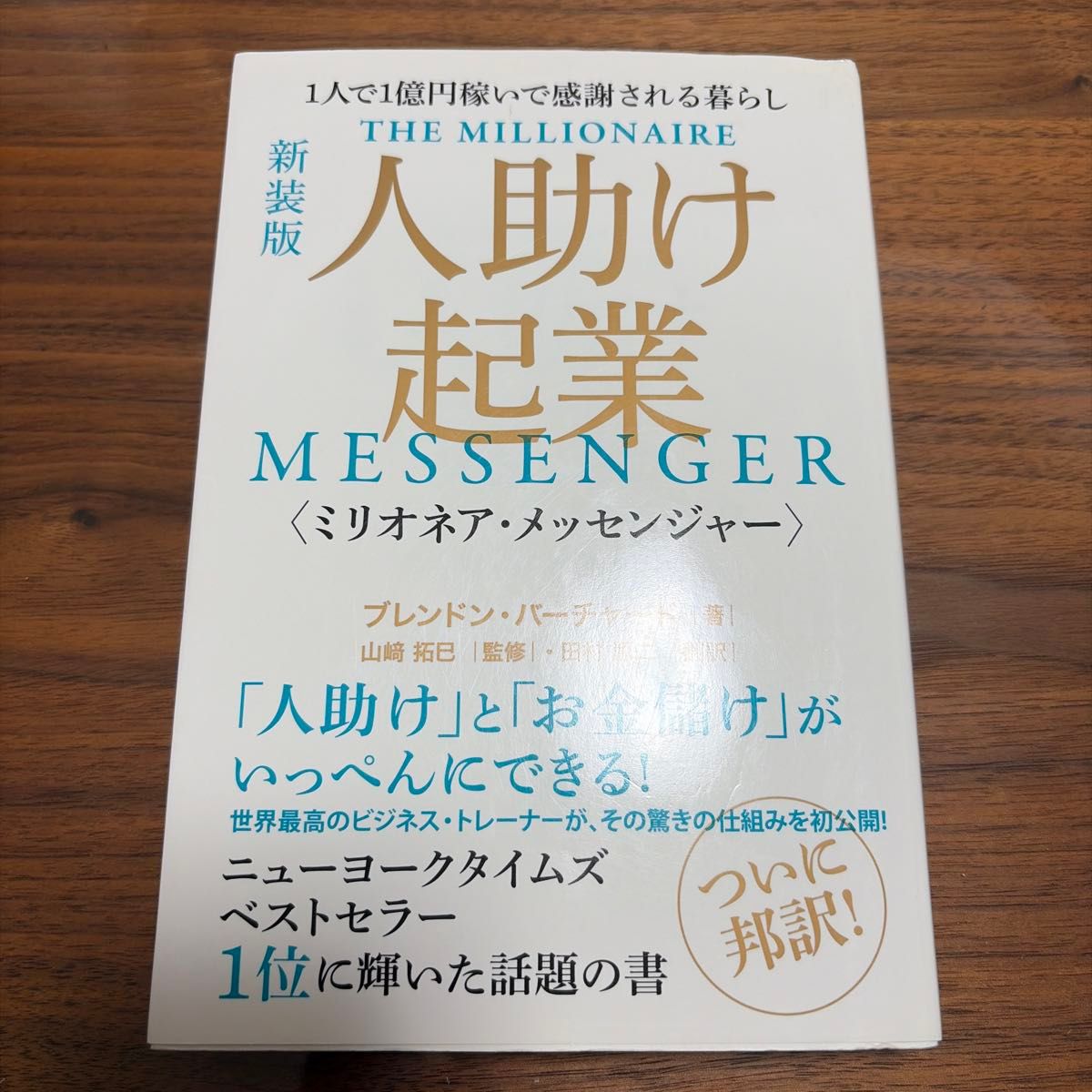 助人创业 百万富翁信使 新装版 布伦登·伯查德