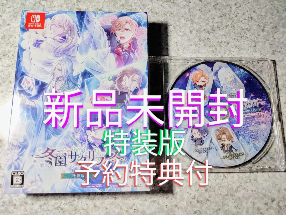 冬園サクリフィス 特装版 予約特典ドラマCD付 Switch 新品未開封
