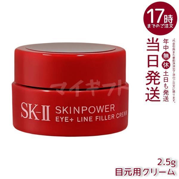 SK-II エスケーツー スキンパワー アイ プラス ライン フィラー クリーム 2.5g ミニサイズ お試し SKII skii SK2 SK-2 目元ケア アイクリーム