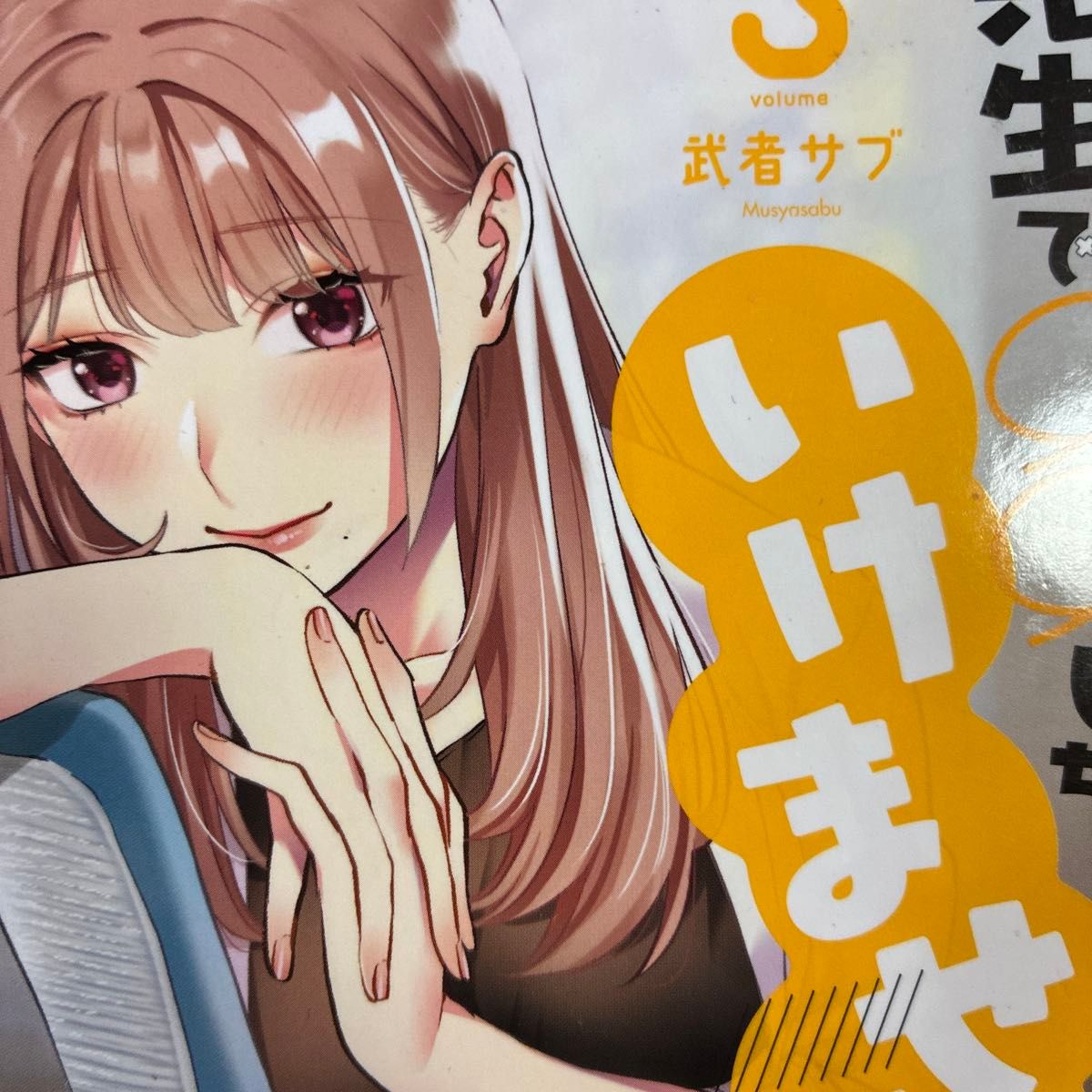 保険の先生のエッチい!武者サブ「先生で○○しちゃいけません!」3、4巻2冊セット(裏少年サンデーコミックス) 武者サブ/著