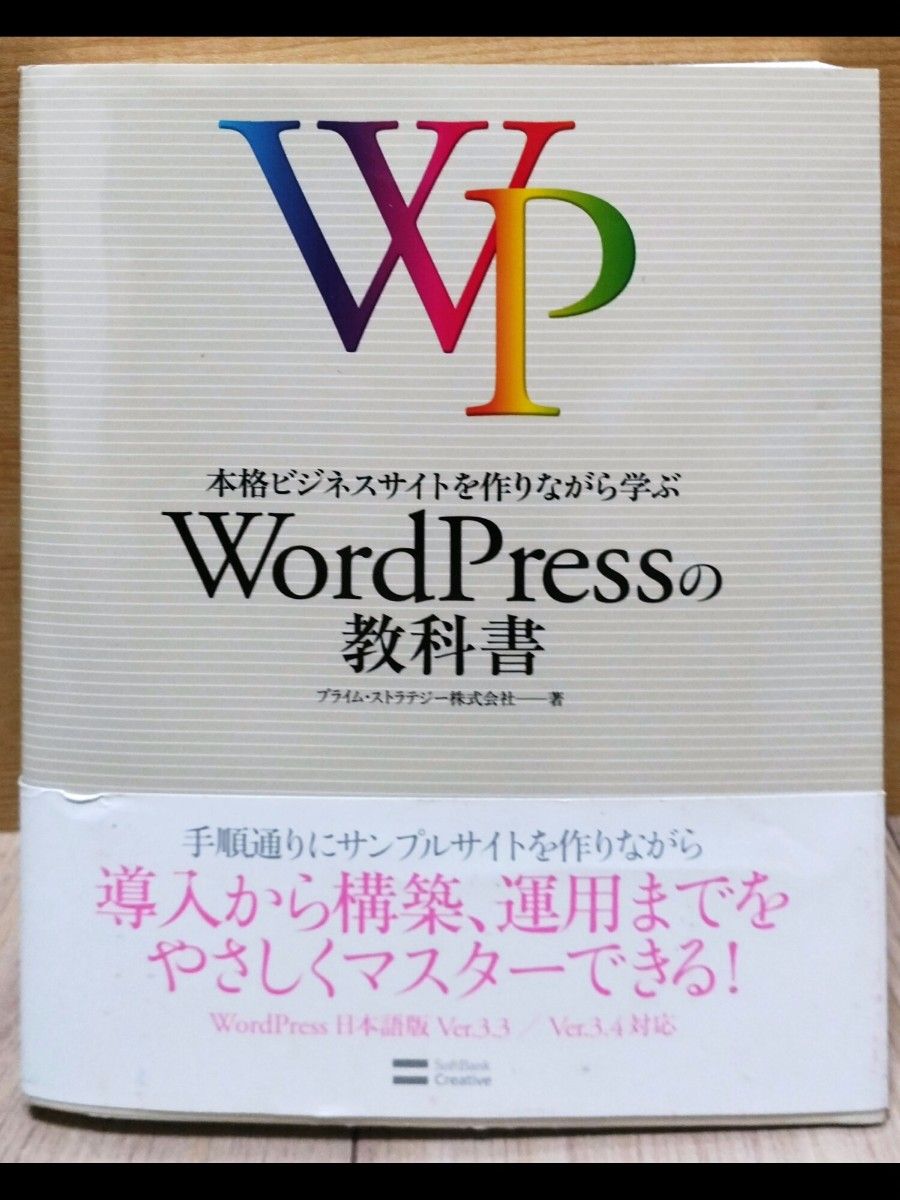 本格ビジネスサイトを作りながら学ぶ WordPressの教科書