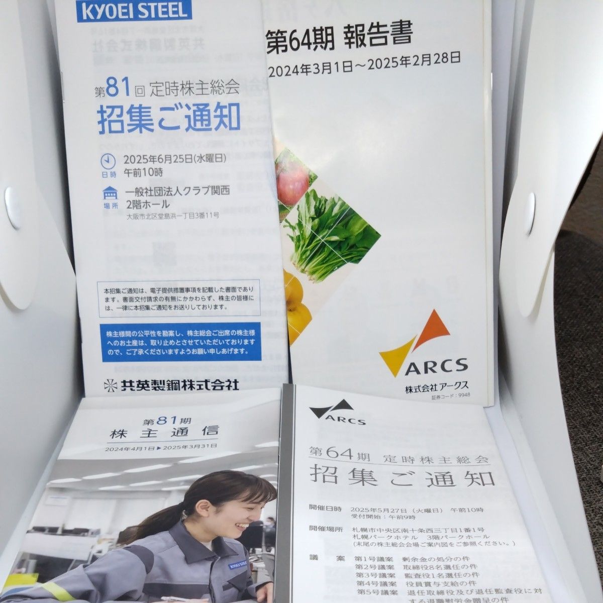 共英制钢株式会社　股东大会通知　股东通讯　　阿克斯的报告书　阿克斯　股东大会资料