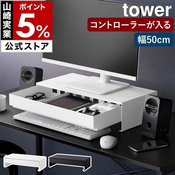 ［ 带抽屉的显示器支架，可放置游戏手柄，塔式设计 ］山崎实业 tower 50cm 桌面式带抽屉 yamazaki 官方款 黑色 白色 10187 10188
