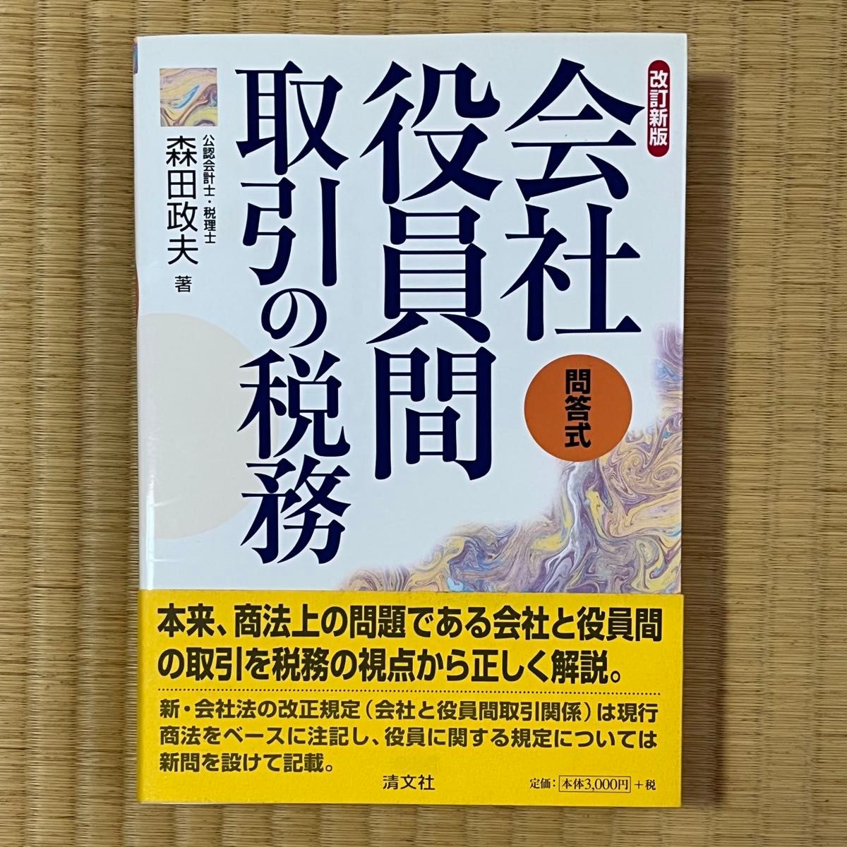 问答式 公司高管间交易的税务 修订新版 森田政夫 清文社 税务师 会计