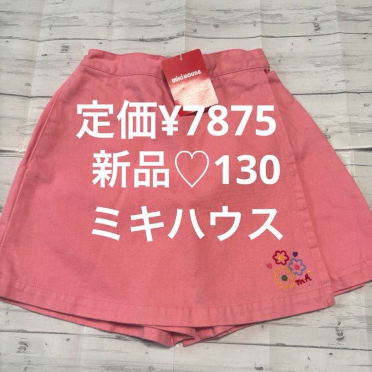 全新未使用，带吊牌，MIKI HOUSE 短裙裤，粉色，130厘米，女童