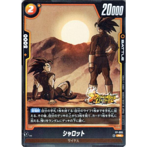 ドラゴンボールカードゲームフュージョンワールド シャロット(FP-095)(プロモーション) Vジャンプ特典(E-106) FP-095 | サイヤ人/ポタラ BATTLE