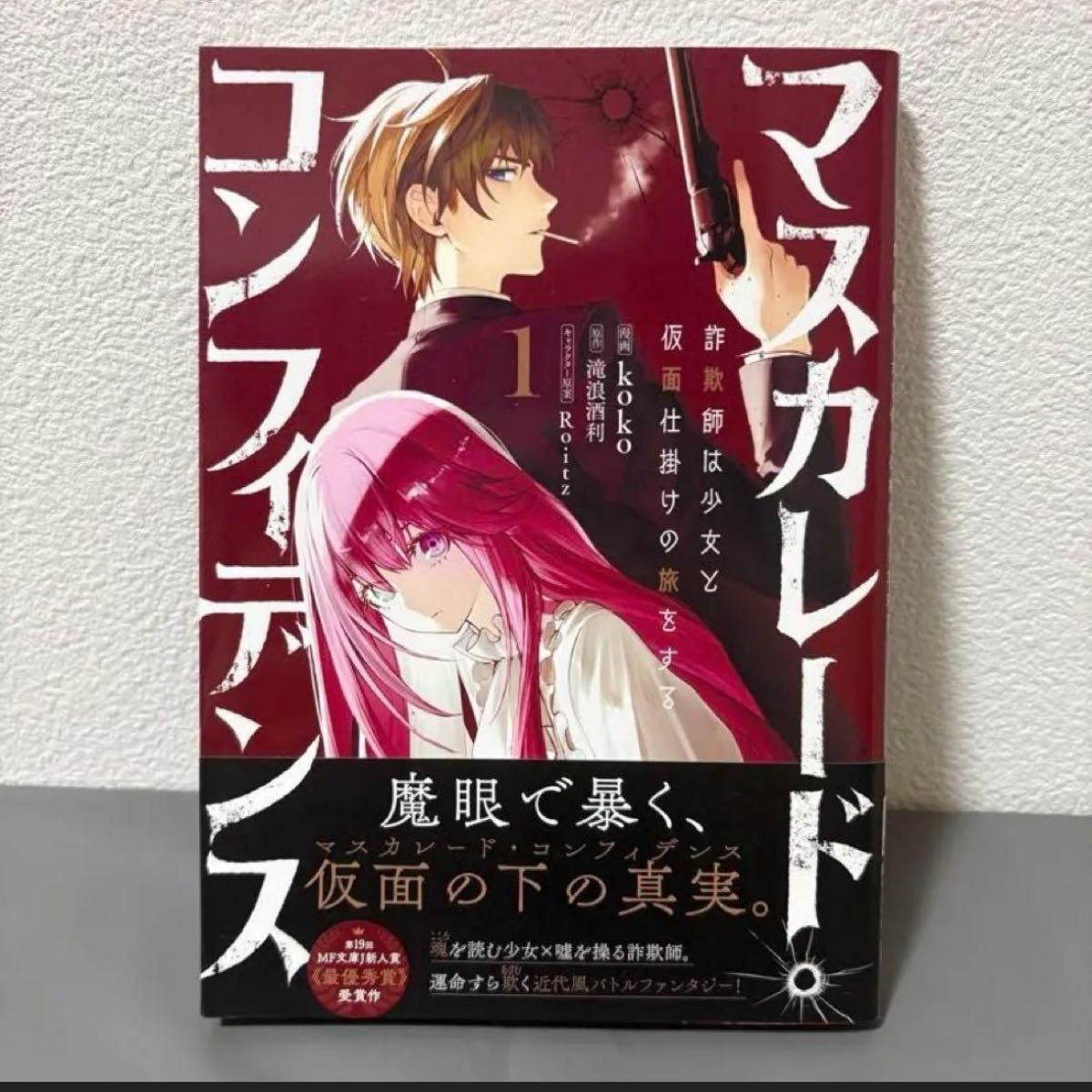 マスカレード・コンフィデンス 1巻