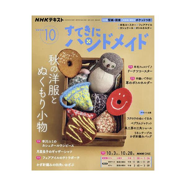 NHK すてきにハンドメイド 2026年10月号