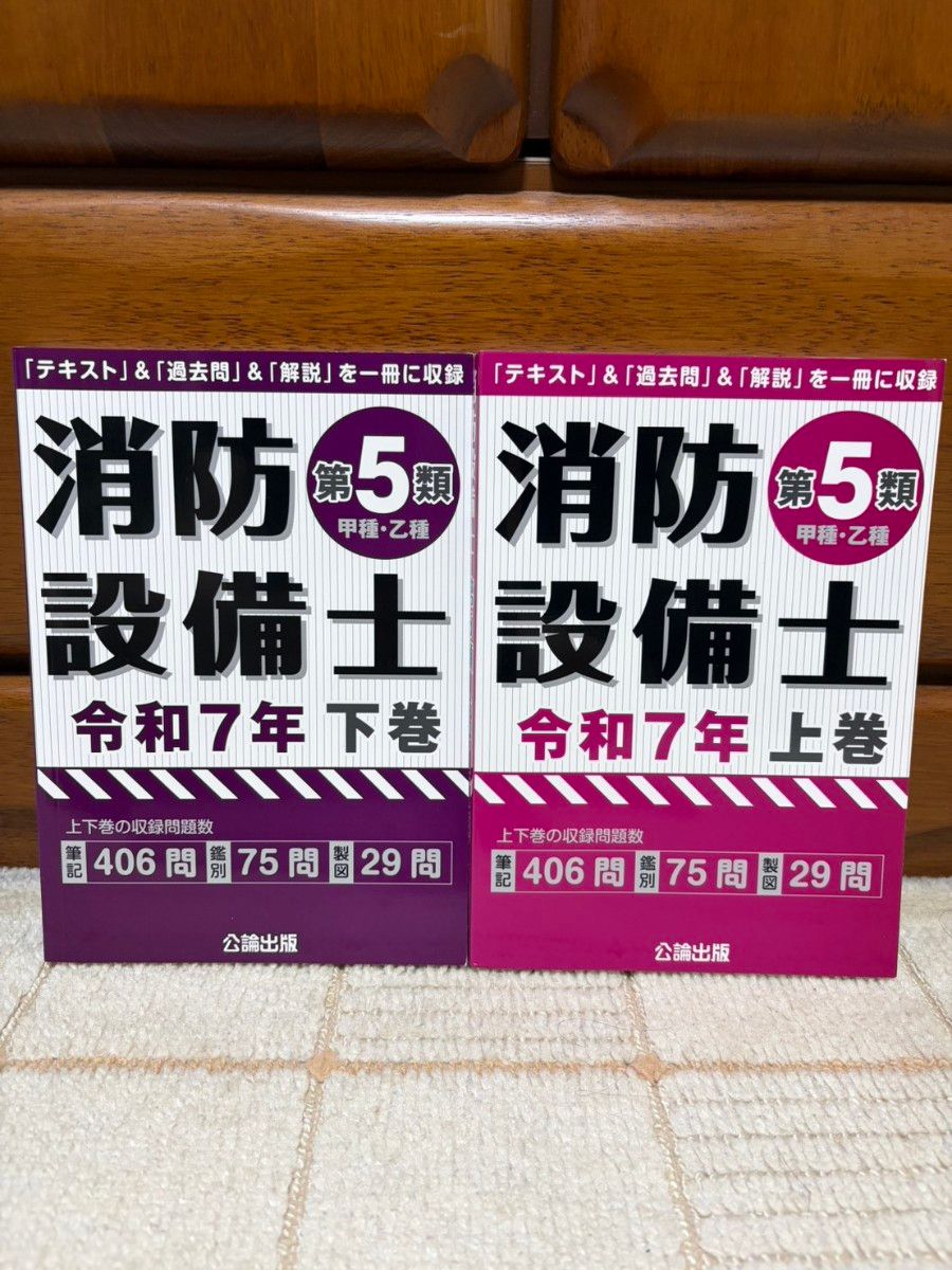 消防设备士第5类甲种 · 乙种令和7年上卷 · 下卷组套公论出版