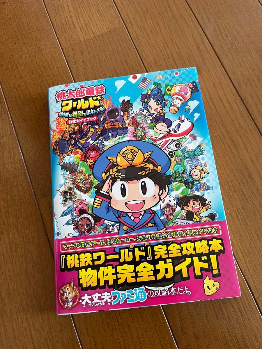 桃太郎电铁世界 地球因希望而转动 官方指南手册 Fami通