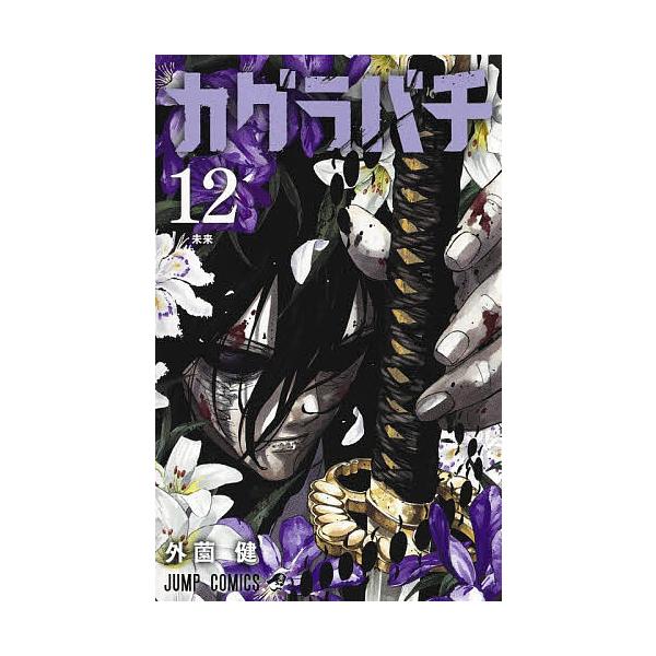 カグラバチ 12/外薗健