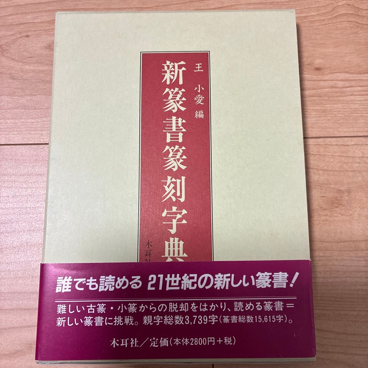 新篆書篆刻字典 王小愛/編